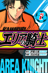 エリアの騎士 愛蔵版 2