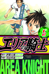 エリアの騎士 愛蔵版 5