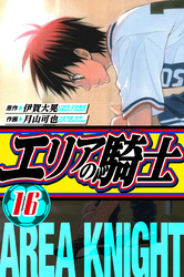 エリアの騎士 愛蔵版 16