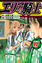 エリアの騎士 愛蔵版 17