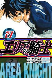 エリアの騎士　愛蔵版　27