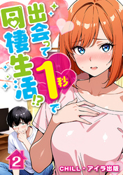 出会って1秒で同棲生活!?(フルカラー) 2