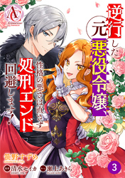 【分冊版】逆行した元悪役令嬢、性格の悪さは直さず処刑エンド回避します！ 第3話（アリアンローズコミックス）