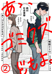 【期間限定 無料お試し版】あゝ、ゴミクズどもよ。(2)