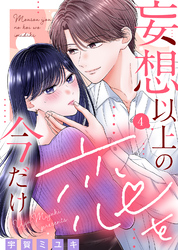 【期間限定 無料お試し版】妄想以上の恋を今だけ(4)
