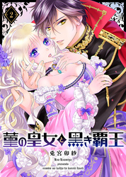 【期間限定 無料お試し版】菫の皇女と黒き覇王(2)