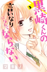 【期間限定 無料お試し版】黒崎くんの言いなりになんてならない(3)