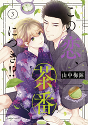 【期間限定 無料お試し版】この恋、茶番につき!?(3)