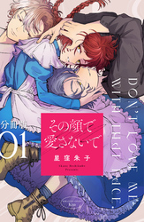 【期間限定 無料お試し版】その顔で愛さないで 分冊版