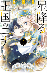 【期間限定 無料お試し版】星降る王国のニナ(2)【電子限定描きおろし特典つき】