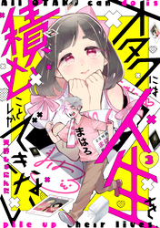 【期間限定　無料お試し版】オタクには人生を積むことしかできない　分冊版（３）