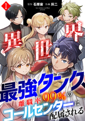 異世界最強タンク、離職率99％のコールセンターに配属される【電子単行本】