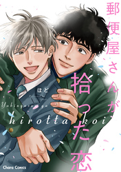 郵便屋さんが拾った恋