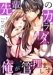 先輩のカラダ、俺が管理します３