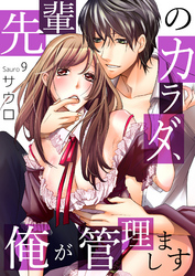 先輩のカラダ、俺が管理します９