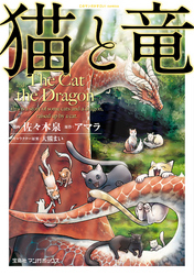 【期間限定　無料お試し版】猫と竜