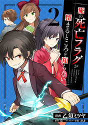 【期間限定　無料お試し版】俺の死亡フラグが留まるところを知らない (2)