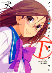 ストレンジ カインド オブ ウーマン ［完全版］ 下