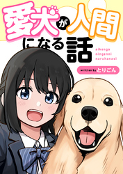 愛犬が人間になる話