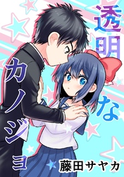 透明なカノジョ