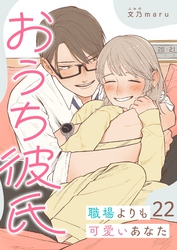 おうち彼氏 ～職場よりも可愛いあなた～【単話版】（２２）