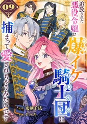 追放された悪役令嬢は爆イケ騎士団に捕まって愛されちゃうみたいです【単話版】（９）