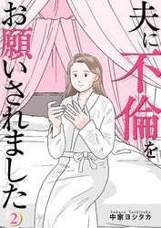 夫に不倫をお願いされました【描き下ろしおまけ付き特装版】 2