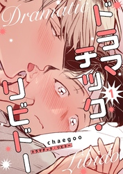 ドラマチック・リビドー（フルカラー）【特装版】