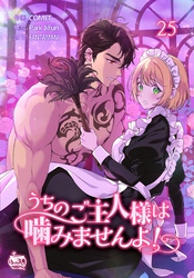 うちのご主人様は噛みませんよ！25