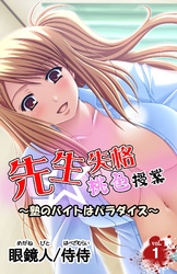 先生失格桃色授業～塾のバイトはパラダイス～