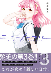 【期間限定　試し読み増量版】ニューノーマル【単行本版】３