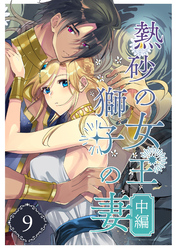 熱砂の女王 獅子の妻（９） 中編