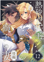 熱砂の女王 獅子の妻（１２） 後編