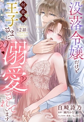 没落令嬢だけど何故か王子さまに溺愛されています【単話売】 2話