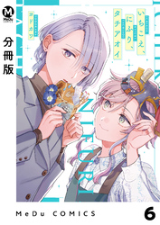 【分冊版】いちこえ、にふり、タチアオイ 6