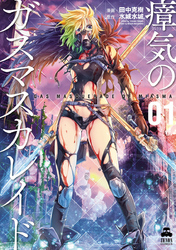 【期間限定　無料お試し版】瘴気のガスマスカレイド