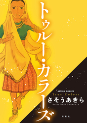 【期間限定 試し読み増量版】トゥルー・カラーズ