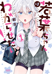 【期間限定　試し読み増量版】若葉ちゃんはわからせたい！