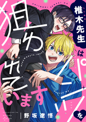 椎木先生はパンツを狙われています