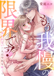 もう我慢の限界です！～交われない二人は今日も疼く～(5)