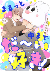 まるっと中までだ～い好き！(4)