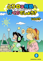 とりのは何処へ行くのでしょう？2巻