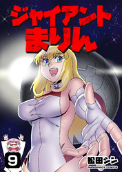 ジャイアントまりん9巻