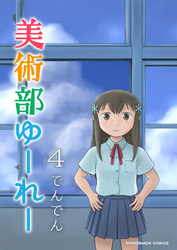 美術部ゆーれー4巻