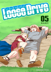 Loose Drive5巻