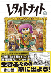 レタイトナイト