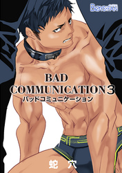 バッドコミュニケーション（3）