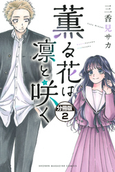 【期間限定　無料お試し版】薫る花は凛と咲く　分冊版（２）