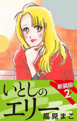 いとしのエリー  新装版 2