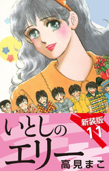 いとしのエリー  新装版 11